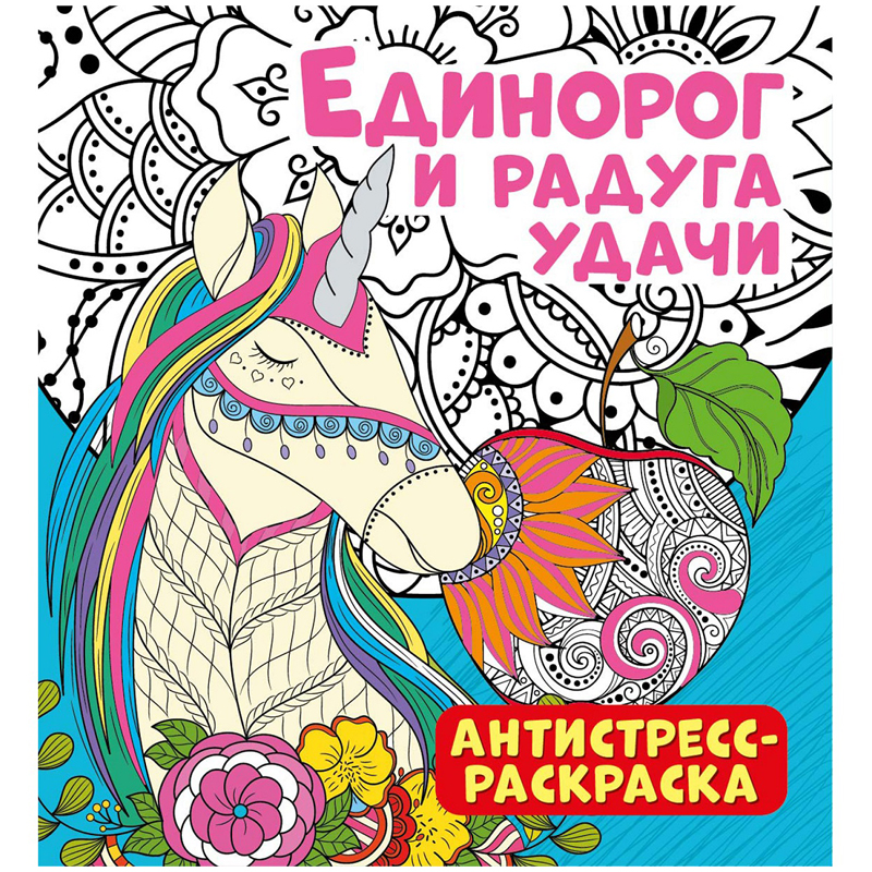 Раскраска-антистресс 235*250мм ND Play "Единорог и радуга удачи", 32стр., тиснение фольгой