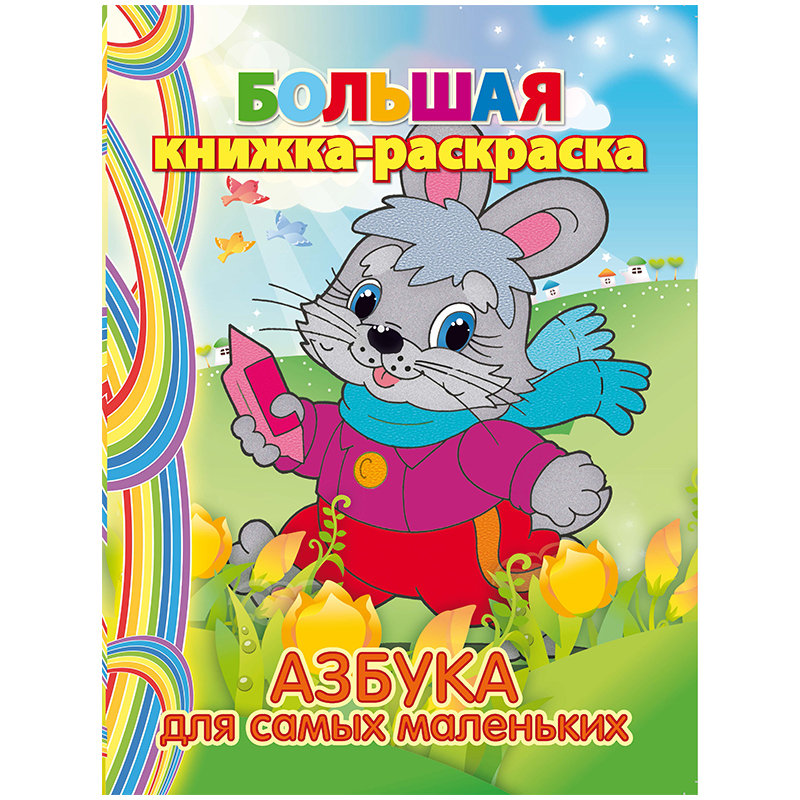 Большая книжка-раскраска на склейке A4, Триумф "Азбука для самых маленьких", 80стр.