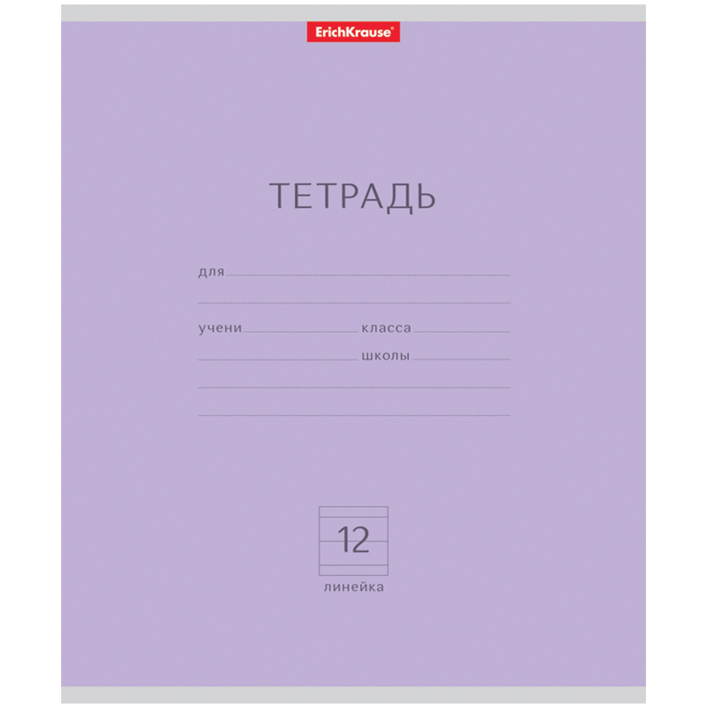 Тетрадь 12л., линия Erich Krause "Классика (фиолетовый)"