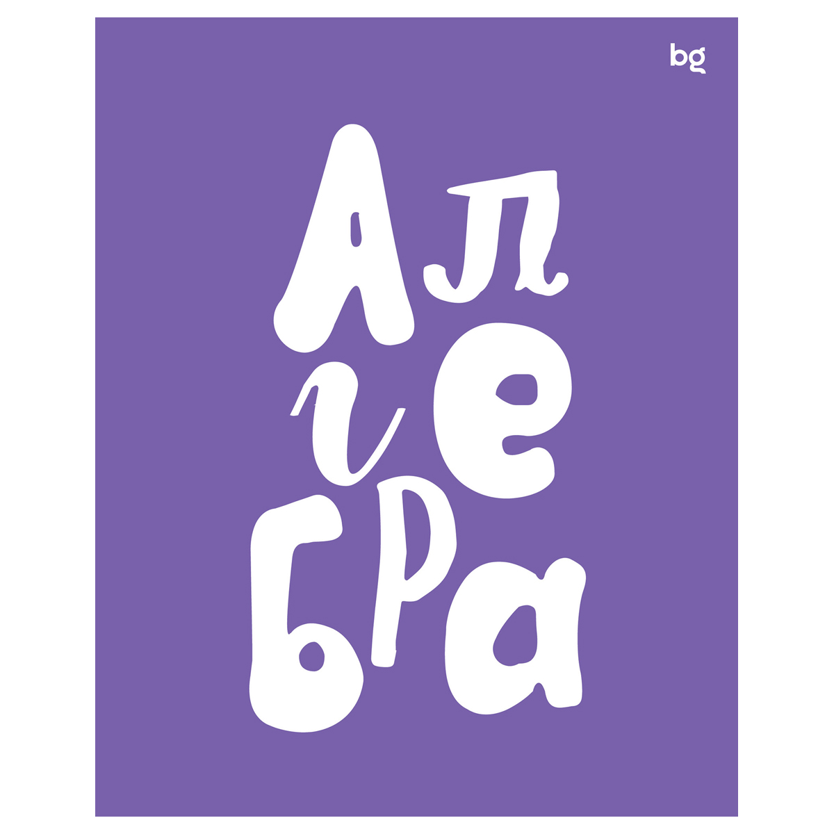 Тетрадь предметная 48л., BG "Домино" - Алгебра, пластиковая обложка