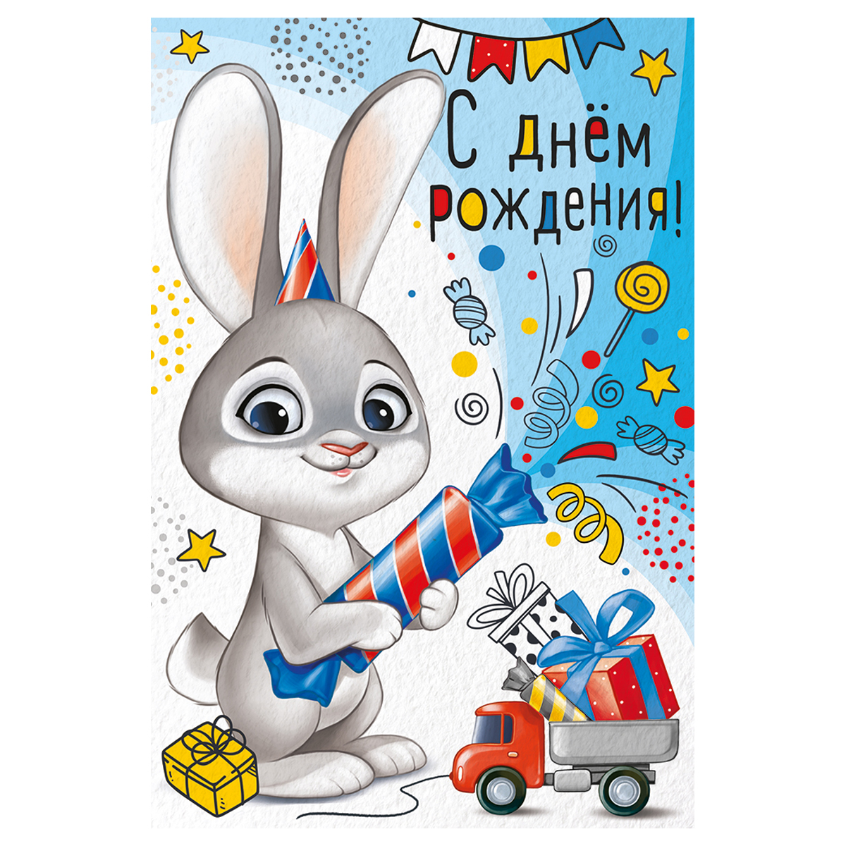 Открытка Империя поздравлений "С Днем Рождения!", 122*182мм