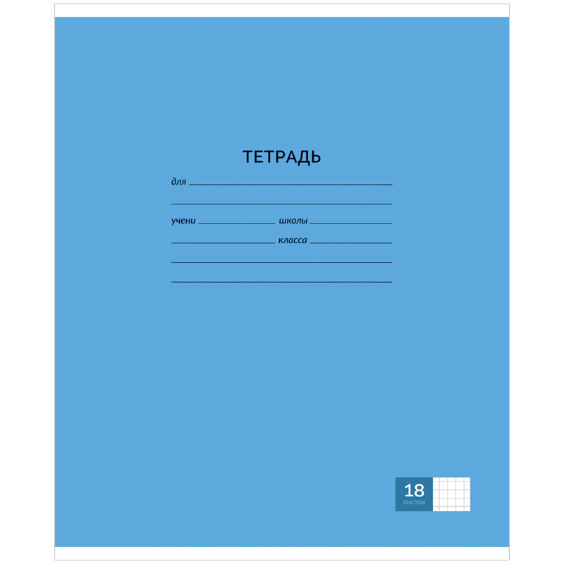 Тетрадь 18л., клетка ArtSpace "Однотонная. Новая школьная"