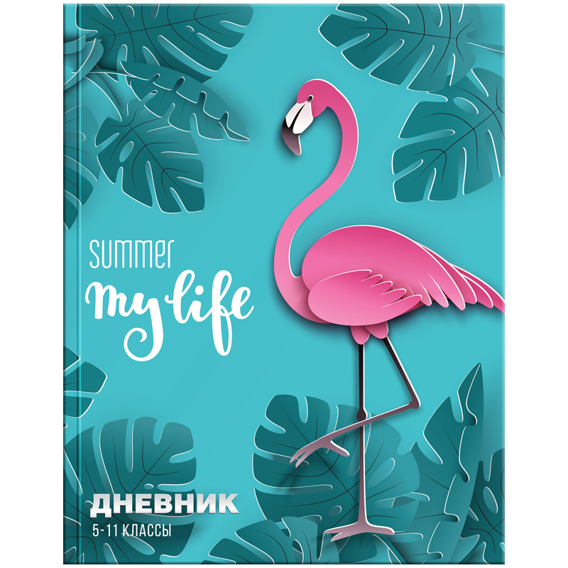 Дневник 5-11 кл. 48л. (твердый) "My life. Фламинго", матовая ламинация, уф-лак