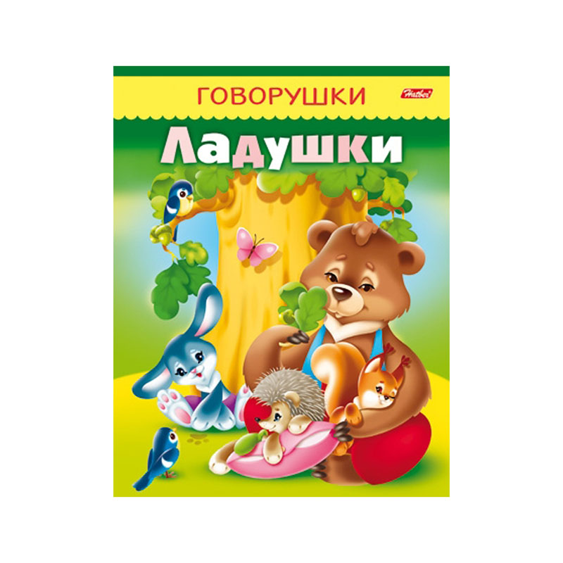 Раскраска-книжка А5 Hatber "Говорушки. Ладушки", 16стр.