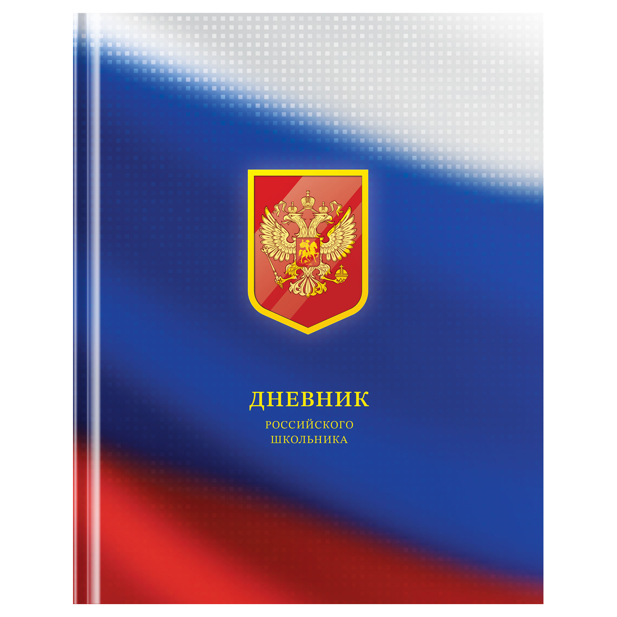 Дневник 1-11 кл. 48л. (твердый) BG "Российского школьника", матовая ламинация, выб. лак, ляссе