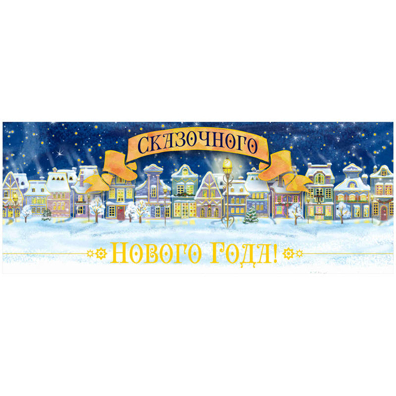 Новогоднее оконное украшение "Сказочного нового года" 54*21см