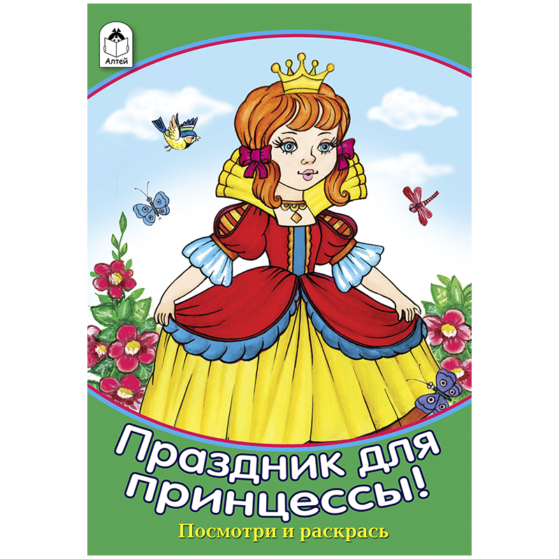 Раскраска A5, Алтей и Ко "Праздник для принцессы", 16стр.