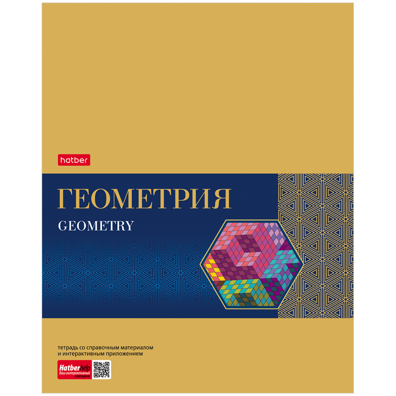 Тетрадь предметная 48л. Hatber "Gold Style" - Геометрия, фольгирование, интерактивн. инф.