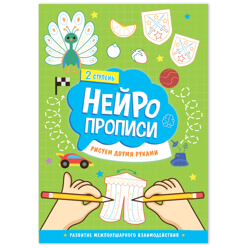 Нейропрописи, А4, ГЕОДОМ "Рисуем двумя руками. 2 ступень", 30стр.