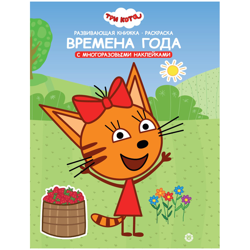 Книжка-задание, А4, Лев "Три Кота. Времена года", 24стр., с наклейками