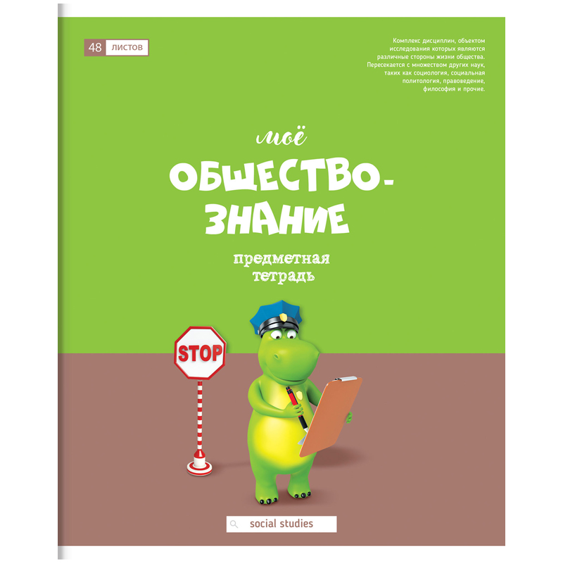 Тетрадь предметная 48л. ArtSpace "Большая перемена" - Обществознание, глянцевый УФ-лак