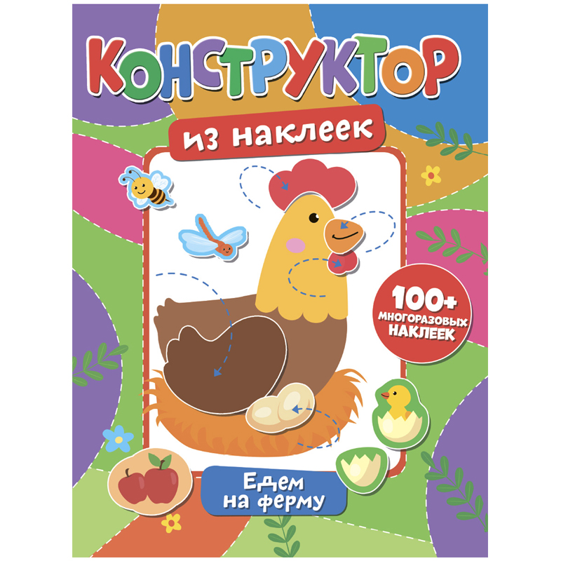 Книжка-задание, 200*260, ND Play "Конструктор из наклеек. Едем на ферму", 12стр.