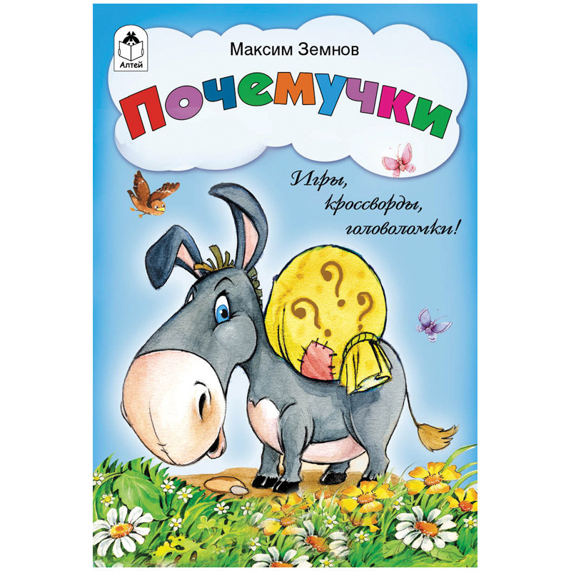 Книжка-задание Алтей и Ко "Игры, кроссворды, головоломки. Почемучки", А5, 16стр.