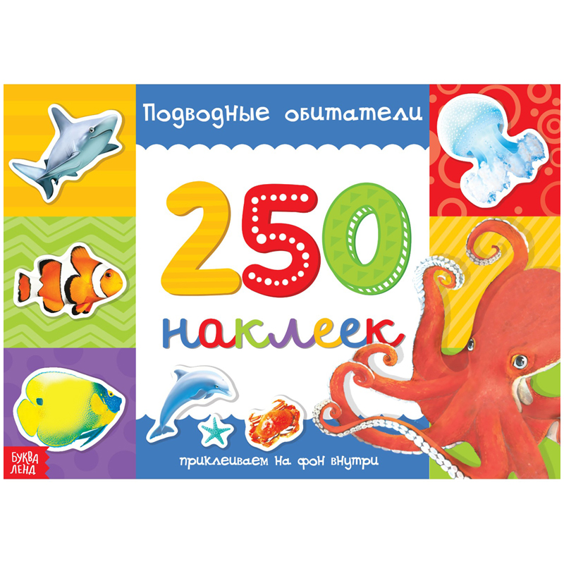 Альбом с наклейками Буква-Ленд "Подводные обитатели", 24*17см, 250шт.