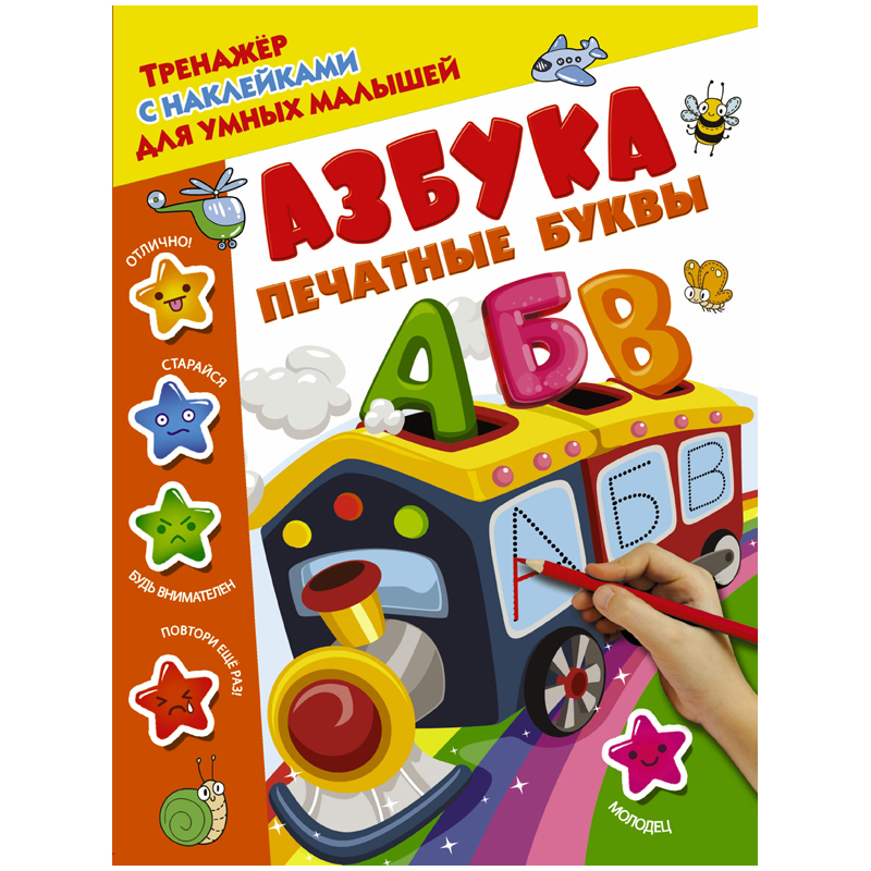 Книжка-задание, А4, АСТ "Тренажер с наклейками для умных малышей. Азбука. Печатные буквы", 16стр.