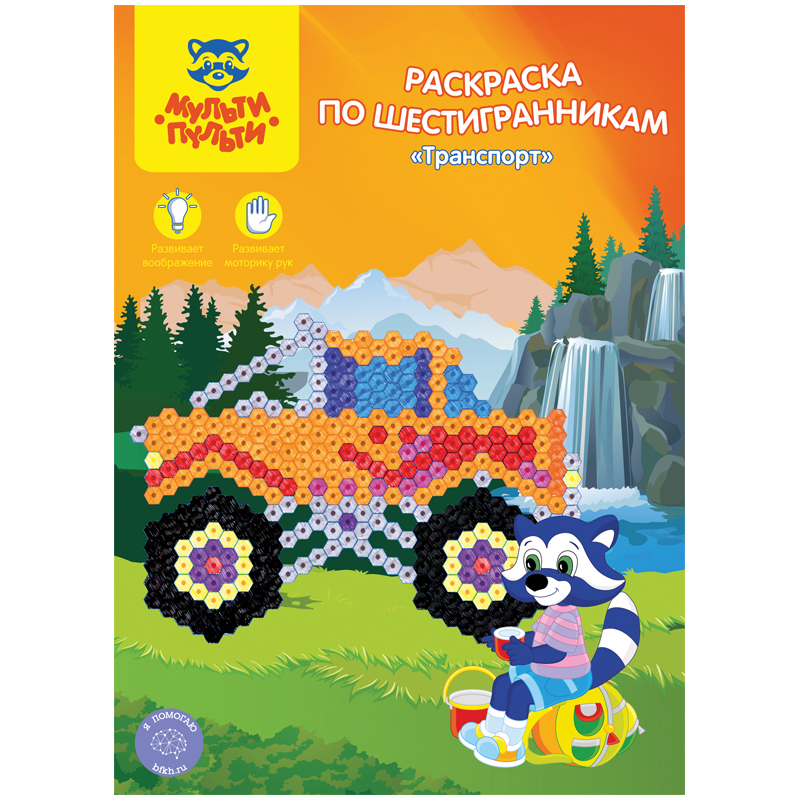 Раскраска по шестигранникам, А4, Мульти-Пульти, "Транспорт", 16 стр.