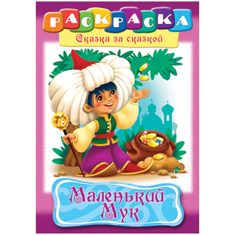 Раскраска-книжка А4 по сказкам Hatber "Маленький Мук", 16стр.