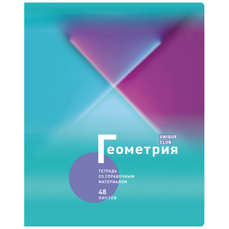 Тетрадь предметная 48л. BG "Unique club" - Геометрия, матовая ламинация, тиснение голографической фольгой