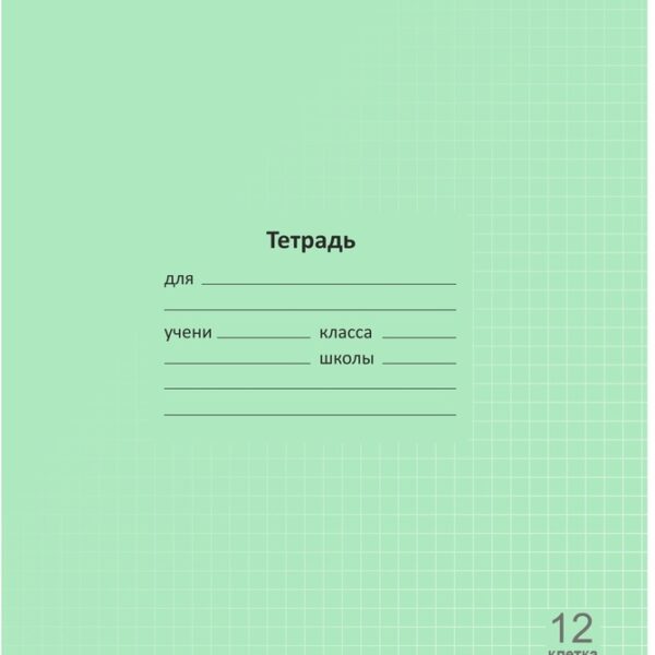 Тетрадь 12 л. клетка Lamark "Лучший класс" Зеленая, 170х203 мм, обложка - мелованный картон, закругленные углы