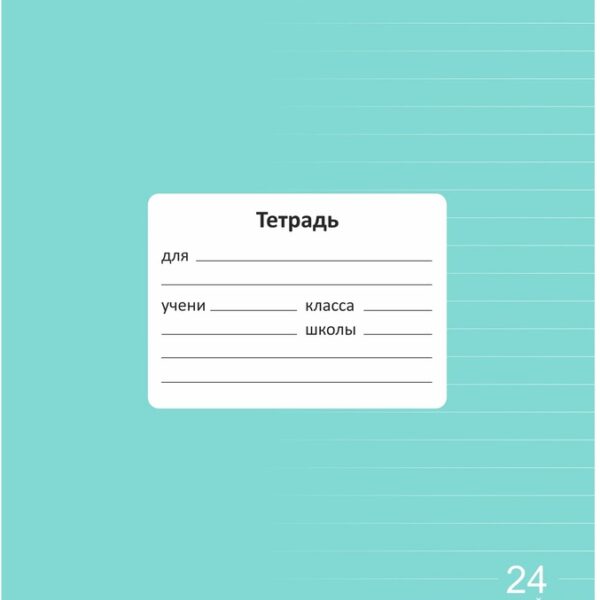 Тетрадь 24 л. линейка Lamark "Классная NEW/НОВИНКА", Мята, 170х203 мм, обложка - мелованный картон