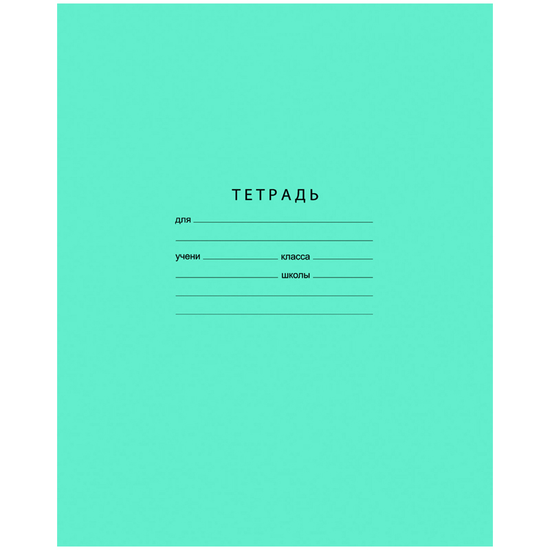 Тетрадь 18л. линия "Отличная", (зеленая)