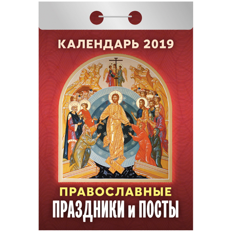 Отрывной календарь Атберг 98 "Православные праздники и посты" на 2019г.