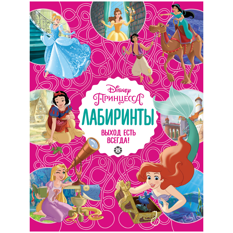 Книжка-задание, А4, Лев "Принцесса Disney. Выход есть всегда. Лабиринты", 32стр., глянцевая ламинация