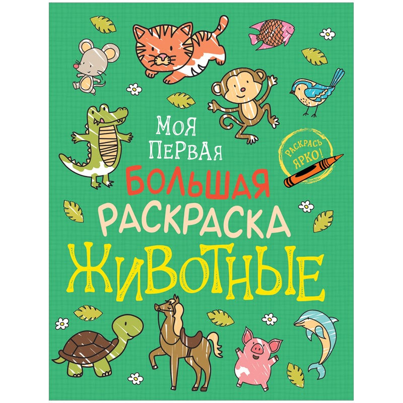 Раскраска А4, 96 стр., Росмэн "Моя первая большая раскраска. Животные"