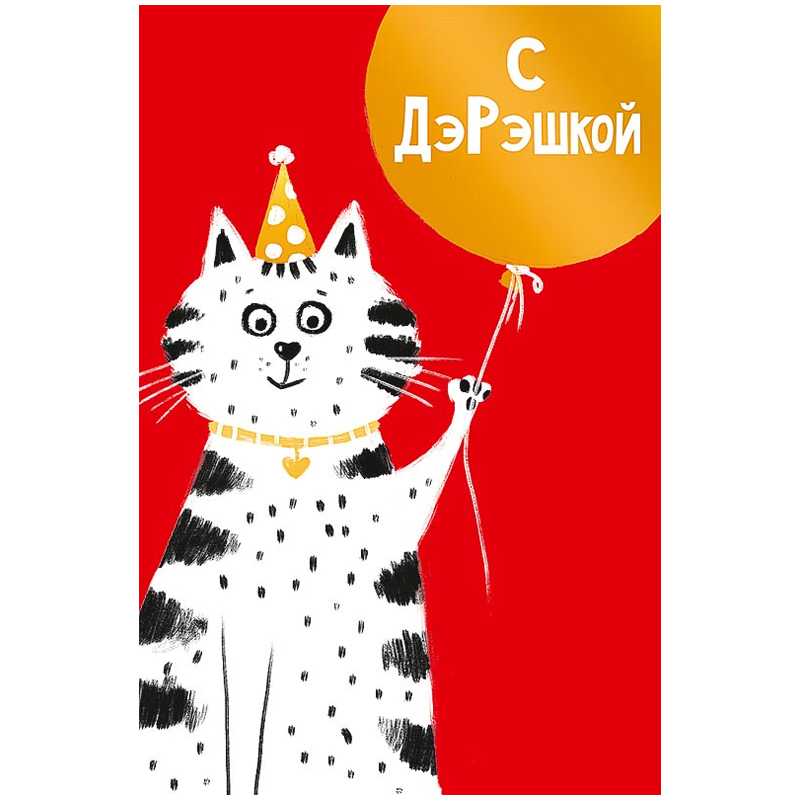 Открытка Арт и Дизайн "С ДэРэшкой", 121*183мм, ТВИН-лак, фольга