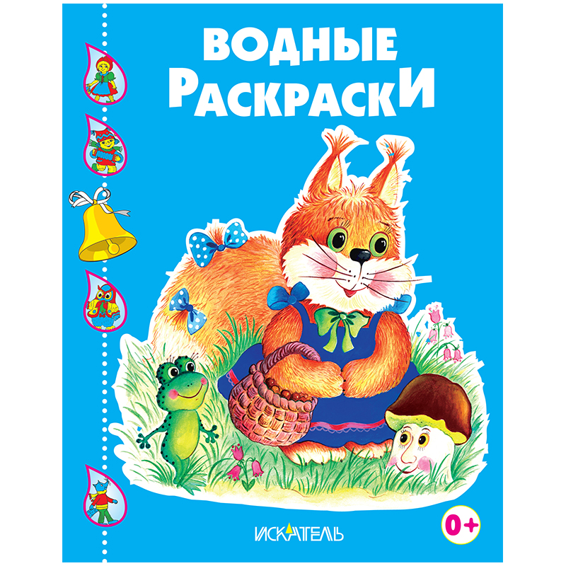 Раскраска водная 200*240, Триумф "Белочка с корзинкой", 8стр