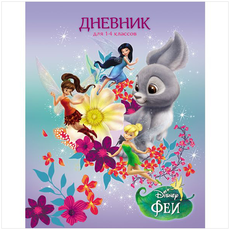 Дневник 1-4 кл. 48л. (твердый) "Disney. Феи", глянцевая ламинация