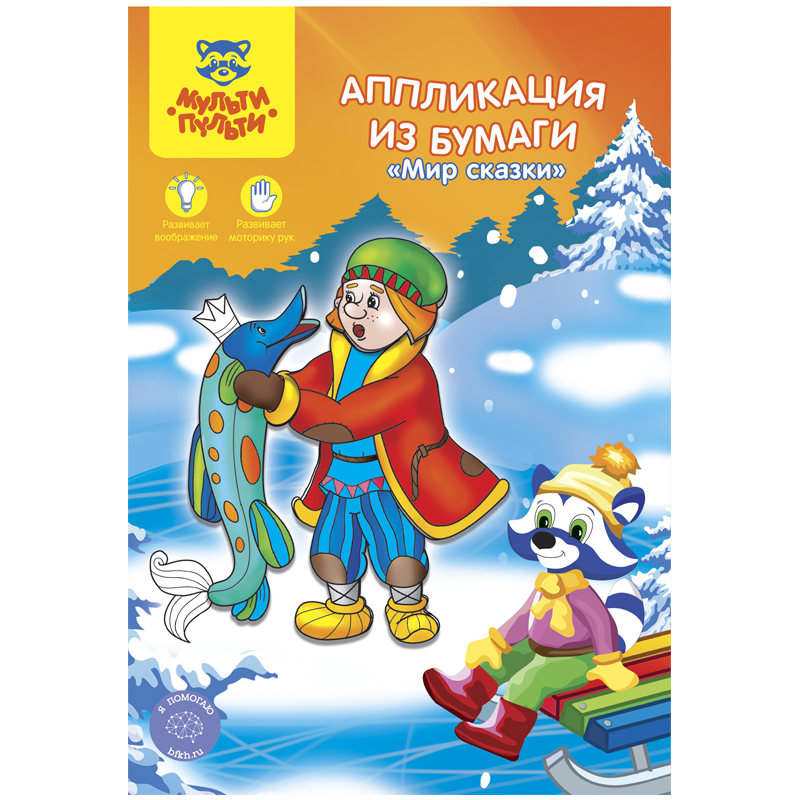 Аппликация из бумаги, А5, Мульти-Пульти "Мир сказки"