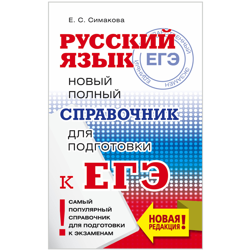Справочник А5 "Новый полный справочник школьника для подготовки к ЕГЭ. Русский язык", 544стр.