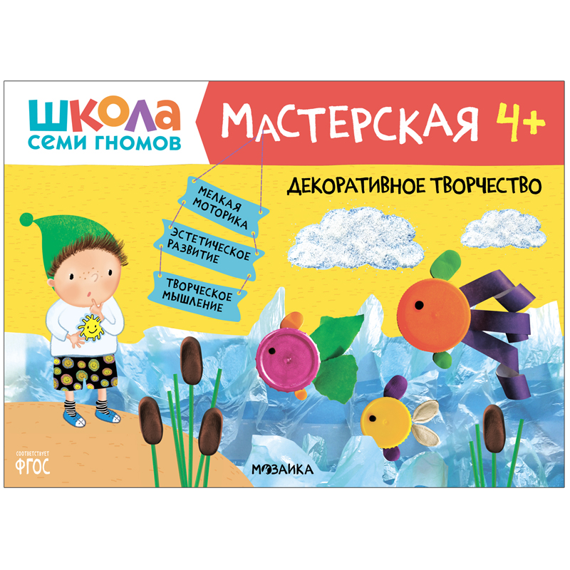 Книжка-задание, А4, Мозаика kids "Школа Cеми Гномов. Мастерская. Декоративное творчество 4+"
