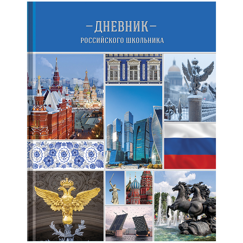 Дневник 1-11 кл. 48л. (твердый) Российского школьника, полноцв.печать, ляссе, гл.ламинация, тиснение