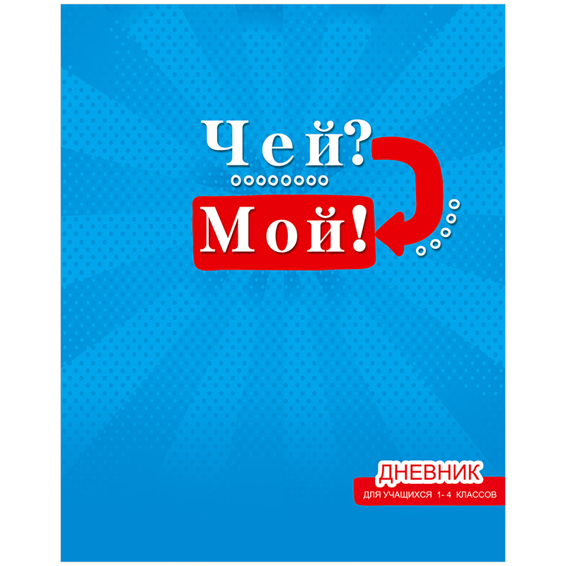 Дневник 1-4 кл. 48л. ЛАЙТ "Чей? Мой!", матовая ламинация, выборочый уф-лак