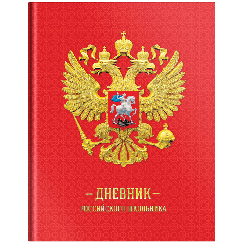 Дневник 1-11 кл. 48л. (твердый) ArtSpace Российского школьника, полноцв. печать, ляссе, глянцевая ламинация