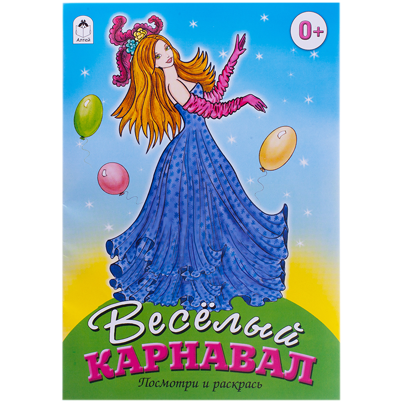 Раскраска A5, Алтей и Ко "Веселый карнавал"