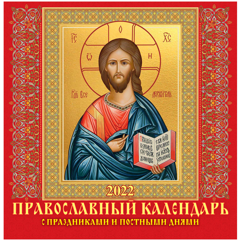 Календарь настенный перекидной на скрепке, 28,5*28,5 12 л. Атберг 98 "Православный календарь", 2022г