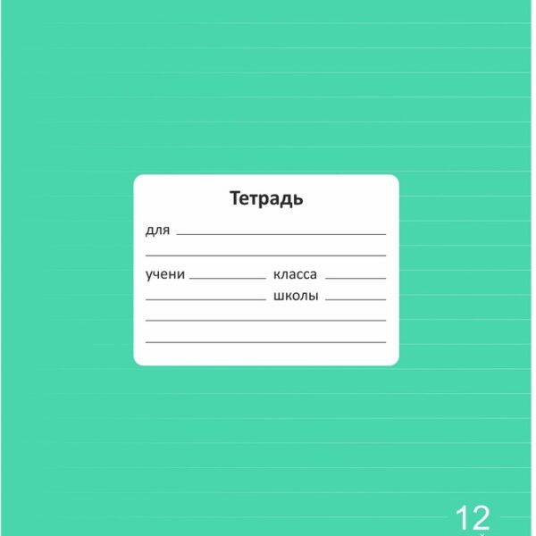 Тетрадь 12 л. линейка Lamark "Классная NEW/НОВИНКА", Зеленая, 170х203 мм, обложка - мелованный картон