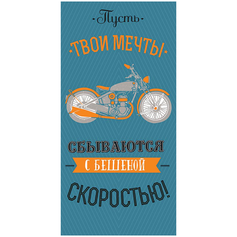 Конверт для денег Арт и Дизайн "Пусть твои мечты сбываются", 83*167мм, фольга, конгрев, твин-лак
