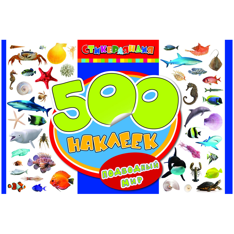Наклейки А4 "Подводный мир", 500шт., в альбоме