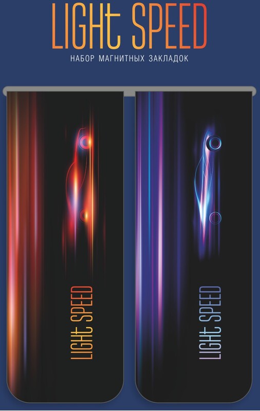 Набор закладок магнитных для книг Lamark Light speed/Скорость света, 30х80 мм, 2 шт, инд.пакет с европодвесом