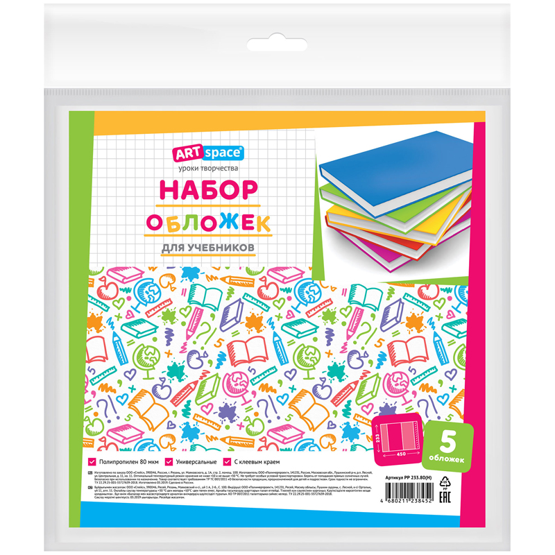 Набор обложек (5шт) 233*450 для учебников, универсал. ArtSpace, с липким слоем, ПП 80мкм