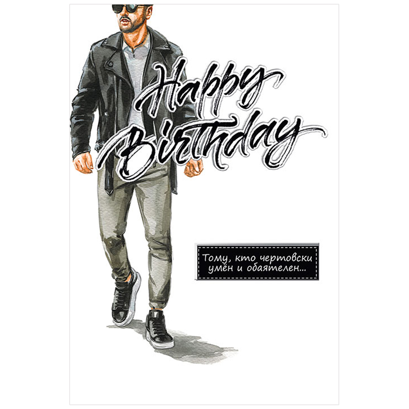 Открытка Мир поздравлений "Happy Birthday!"  122*182мм, фольга,  выб. лак