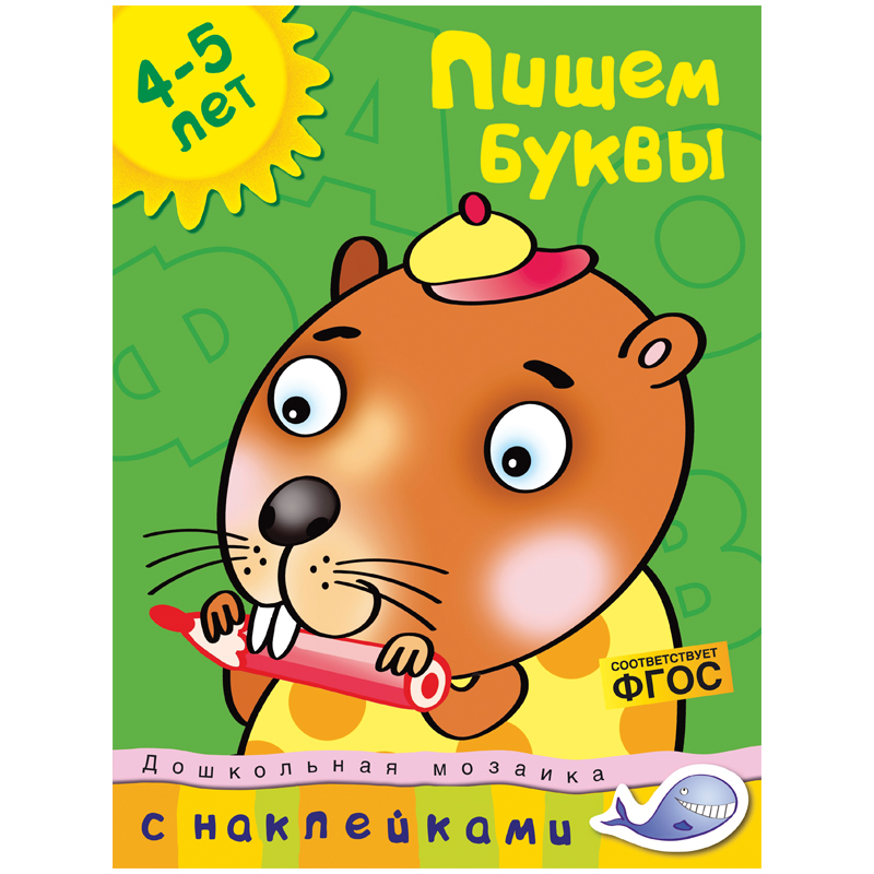 Книжка- задание Machaon "Дошкольная мозаика 4-5 лет. Пишем буквы"