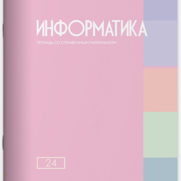 Тетрадь предметная 24 л клетка Lamark, серия "Pastel/Пастель" - Информатика, выборочный уф-лак