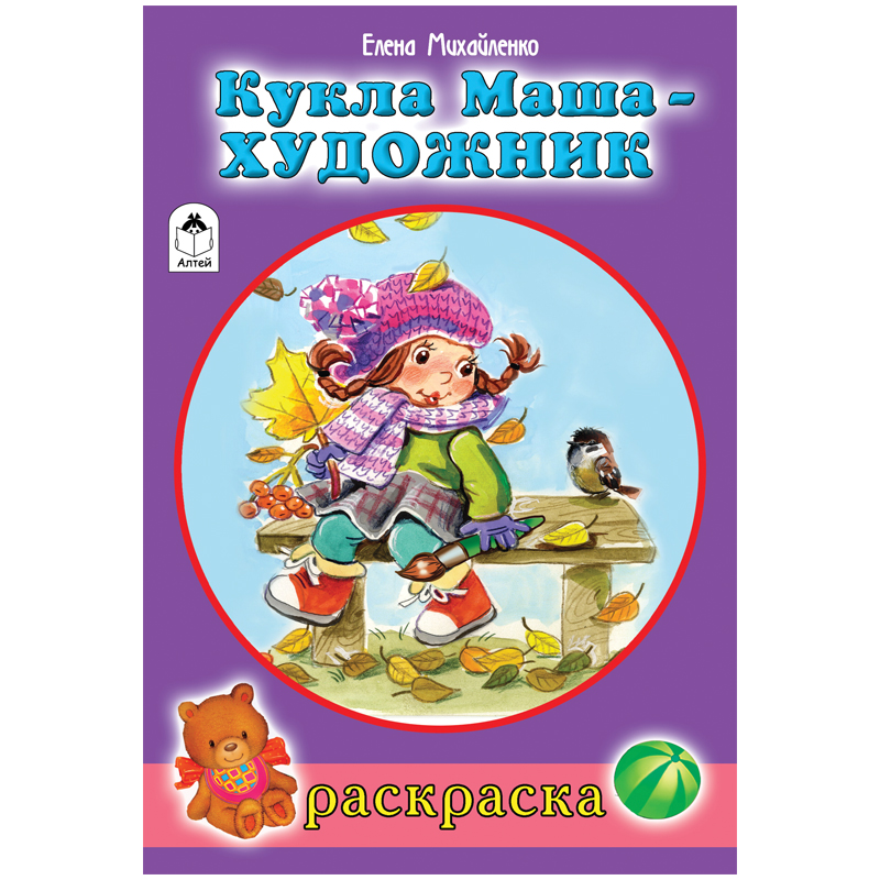 Раскраска A5, Алтей и Ко "Для девочек. Кукла Маша художник", 16стр.