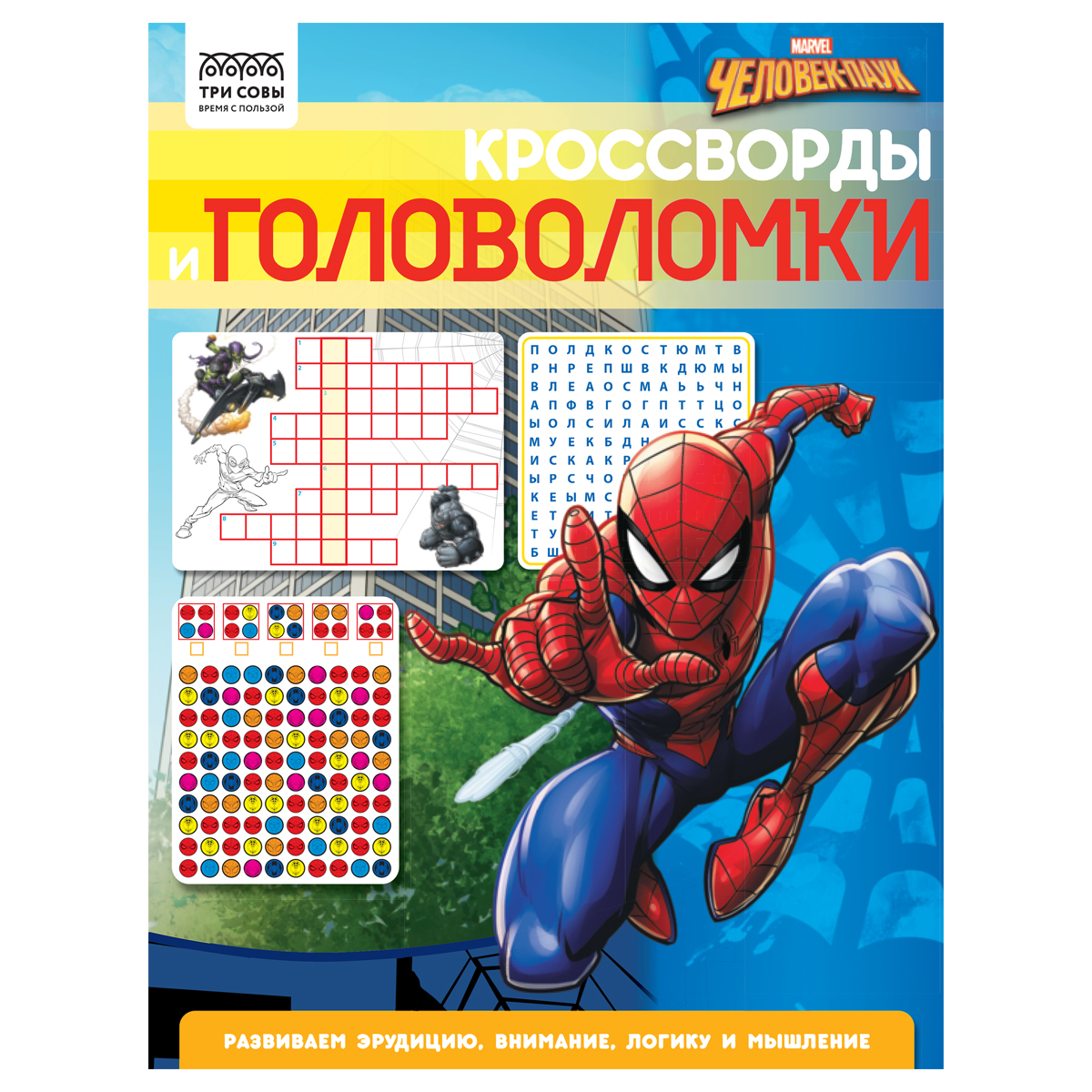 Книжка-задание, А4 ТРИ СОВЫ "Кроссворды и головоломки. Человек Паук", 16стр.