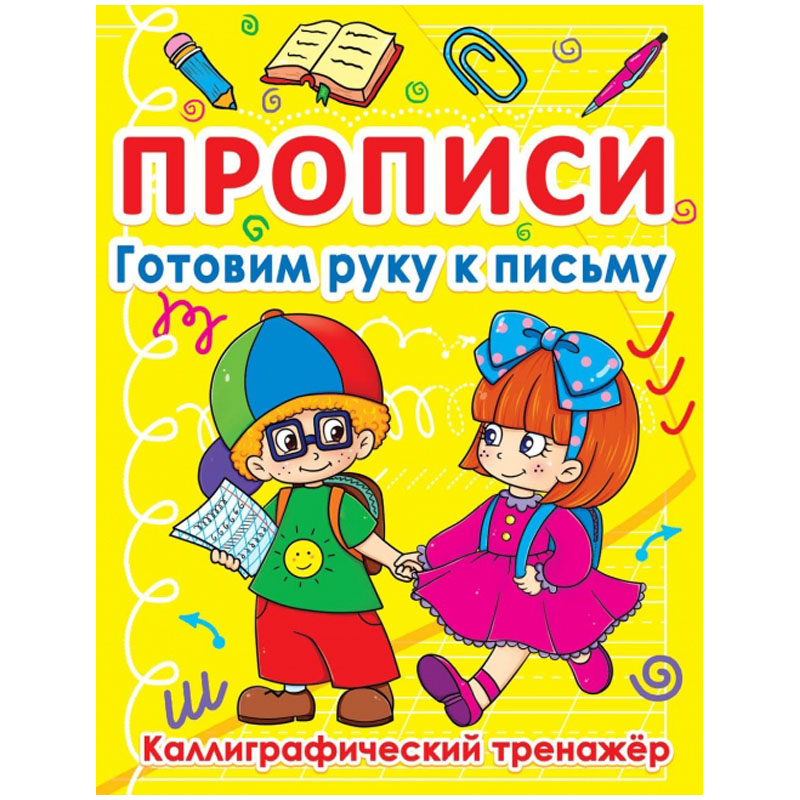 Прописи, 165*215, CRYSTAL BOOK "Готовим руку к письму. Каллиграфический тренажер", 16стр.